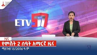 የምሽት 2 ሰዓት አማርኛ ዜና … ሚያዝያ 152016 ዓ.ም Etv  Ethiopia  News zena