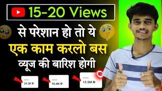  15-20 Views से परेशान हो सिर्फ एक काम करो views की बारिश होगी   Views ruk kyu jate hai ?