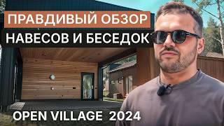 OPEN VILLAGE 2024 Разбираем плюсы и косяки реальных объектов