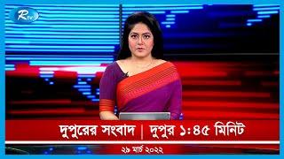 Rtv Dupurer News  দুপুরের সংবাদ  ২৯ মার্চ  ২০২২  Rtv News