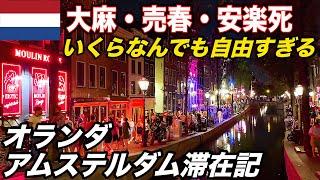 20日本ではありえない光景 自由と快楽の街オランダ・アムステルダム滞在記 アムステルダム中央駅→ブリュッセル中央駅【ヨーロッパ鉄道の旅】Amsterdam the Netherlands