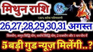 मिथुन राशि वालों 26 से 31 अगस्त 2024  5 बड़ी गुड न्यूज़ मिलेंगी यह होकर ही रहेगा Mithun Rashifal