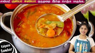 வீடே மணக்கும் கல்யாண சாம்பார் ஹோட்டல் சுவையில்  kalyana sambar  hotel style sambar  Sambar Recipe