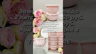 #Замесочное #Блюдо 2 литра #Tupperware в новом цвете 🩷 Пригодится на каждый день 