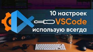 Десять настроек VSCode которые применяю на всех компьютерах