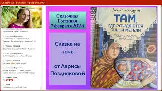 «Сказки на ночь от Ларисы Поздняковой» из книги Дениса Макурина «Там где рождаются сны и метели»