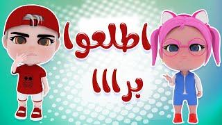 اطلعوا برا - انا زعلانة  حبيبي بيبي Habebe Baby