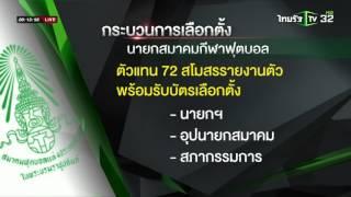 รูปแบบการเลือกตั้งนายกสมาคมฟุตบอลไทย  11-02-59  เช้าข่าวชัดโซเชียล  ThairathTV