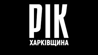 Year. Kharkiv Region. Film 1  A documentary project by Dmytro Komarov