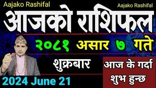 Aajako Rashifal Asar 7  21 June 2024 Today Horoscope arise to pisces  Nepali Rashifal 2081