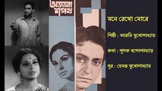 মনে রেখো মোরে  Mone Rekho Morey  অজানা শপথ ১৯৬৭  Film Ajana Sapath 1967  Arati Mukherjee