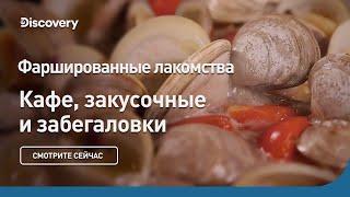 Фаршированные лакомства  Кафе закусочные и забегаловки  Discovery