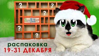 РАСПАКОВКА АДВЕНТ КАЛЕНДАРЯ 19-31 ДЕНЬ ПИТОМЦЫ ВЫБИРАЮТ ЗАДАНИЯ ЧЕЛЛЕНДЖИ или ПРИЗЫ