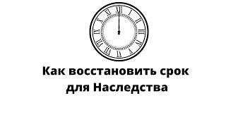 Как восстановить срок для наследства