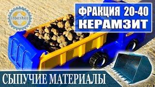 Керамзит фракция 20-40 мм. Видео «Керамзит 20-40 мм» в высоком качестве HD. Expanded clay aggregate.