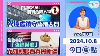 【幫港出聲與HKG報聯合製作‧今日焦點】「監察名單」𥄫實危險人物 入境處鎮守香港大門 信歐美講「強迫勞動」 不如親眼看真實新疆