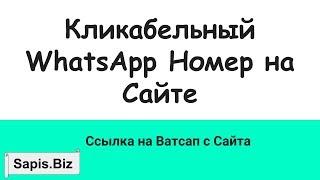 Кликабельный WhatsApp Номер на Сайте ссылка на ватсап с сайта