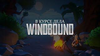 WINDBOUND  В КУРСЕ ДЕЛА  ОБЗОР  СЮЖЕТ  МНЕНИЕ