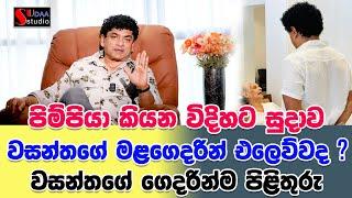 පිම්පියා කියන විදිහට සුදාව වසන්තගේ මළගෙදරින් එලෙව්වද වසන්තගේ ගෙදරින්ම පිළිතුරු    SUDAA STUDIO 