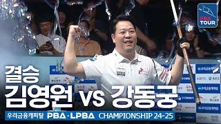 결승 당구신동 김영원 vs 관록헐크 강동궁 우리금융캐피탈 PBA챔피언십 24-25