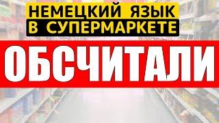  ОБСЧИТАЛИ Диалог на немецком языке с кассиром в супермаркете в Германии при замеченном обсчете