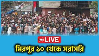 LIVE - কোটা বিরোধী আন্দোলনকারীদের বিক্ষোভমিরপুর-১০