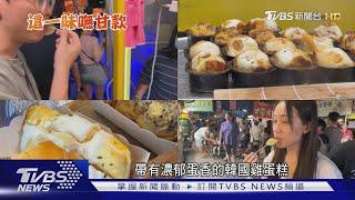 不用飛韓國 道地雞蛋糕這裡有 甜甜鹹鹹會「牽絲」｜TVBS新聞 @TVBSNEWS01