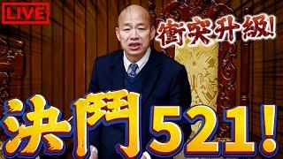 【立法院LIVE】第一手實況！關鍵521！衝突升級！爆發更激烈衝突！民進黨傾全黨之力阻擋！國會改革陽光五法能否順利闖通關？#羅智強#韓國瑜#黃國昌 #傅崐萁