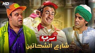 أقوى مسرحية كوميديا ل2022  شارع الشحاتيين  بطولة أشرف عبدالباقي علي ربيع و محمد عبدالرحمن
