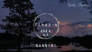 多远都要在一起 （0 .8 速度版本）- （原唱：G.E.M 邓紫棋）