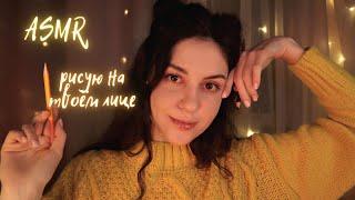 АСМРРисую на Твоём Лице в уютной кофейнеШЕПОТ  Drawing on your face asmr