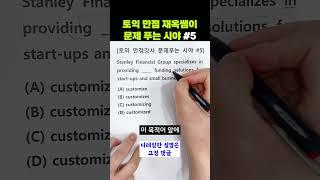 토익 만점강사가 문제푸는 시야 #5