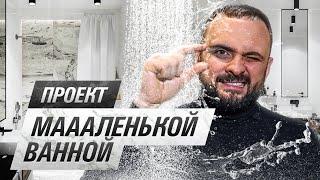 Уместили ВСЁ на 46 кв.м   Как круто спроектировать маленькую ванную показываю на примере