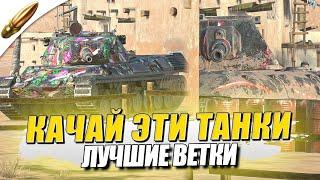 ЛУЧШИЕ ИМБЫ ДЛЯ ПРОКАЧКИ — Tanks Blitz  Блиц — Blitz Обучение