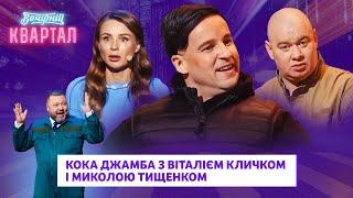 Кока джамба з Віталієм Кличком і Миколою Тищенком. Збірка до Дня Святого Валентина. Вечірній Квартал