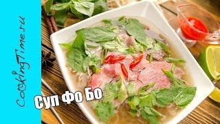 Суп ФО БО - вкусный вьетнамский суп с лапшой и говядиной PHO BO  азиатская кухня  простой рецепт