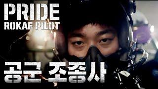 AIR FORCE PILOT 공군 조종사 편 PRIDE  대한민국 국방부