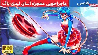 ماجراجویی معجزه آسای لیدی باگ   قصه های پریان ایرانی  @woapersianfairytales