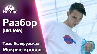 Тима Белорусских - Мокрые кроссы  Разбор на укулеле