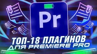 ТОП - 18 ЛУЧШИХ ПЛАГИНОВ PREMIERE PRO  Как быстро монтировать видео?  Эффекты переходы ai текст