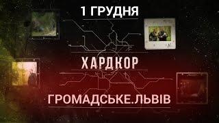 ХАРДКОР #1 Грибовицьке сміттєзвалище анонс