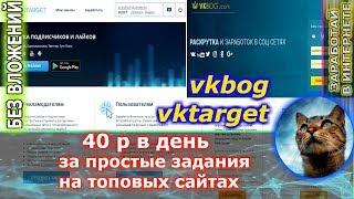 vkbog  vktarget - 40 р в день на проверенных сайтах