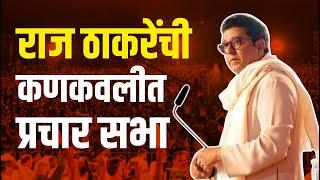 Raj Thackeray Kankavli Sabha Live ¦ राज ठाकरेंची कोकणात प्रथमच प्रचार सभा Narayan Rane on Thakare