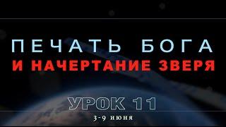 Субботняя школа  Урок 11 ПЕЧАТЬ БОГА И НАЧЕРТАНИЕ ЗВЕРЯ.