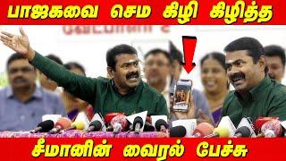 Seeman Viral Speech  hits BJP  Seeman latest speech Seeman Press meet today Seeman tamil news