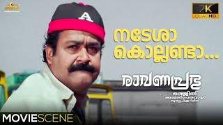 നടേശാ കൊല്ലണ്ടാ...  Ravanaprabhu Movie Scene  Mohanlal  Ranjith  Jagathi Sreekumar