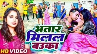 #Video  भतार मिलल बउका  #Pratima Arya  सुपरहिट न्यू मैथिलि सांग  #Maithili Song 2024