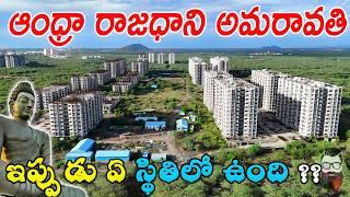 Andhra capital Amaravathi status అమరావతి 