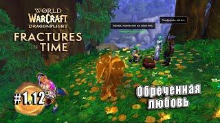 World of Warcraft Dragonflight - Трещины во времени Обреченная любовь 1.12