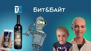 Робот София и виртуальный ребенок что умеет ИИ? Говорящее вино преступники и новые технологии.